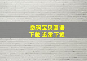 数码宝贝国语下载 迅雷下载